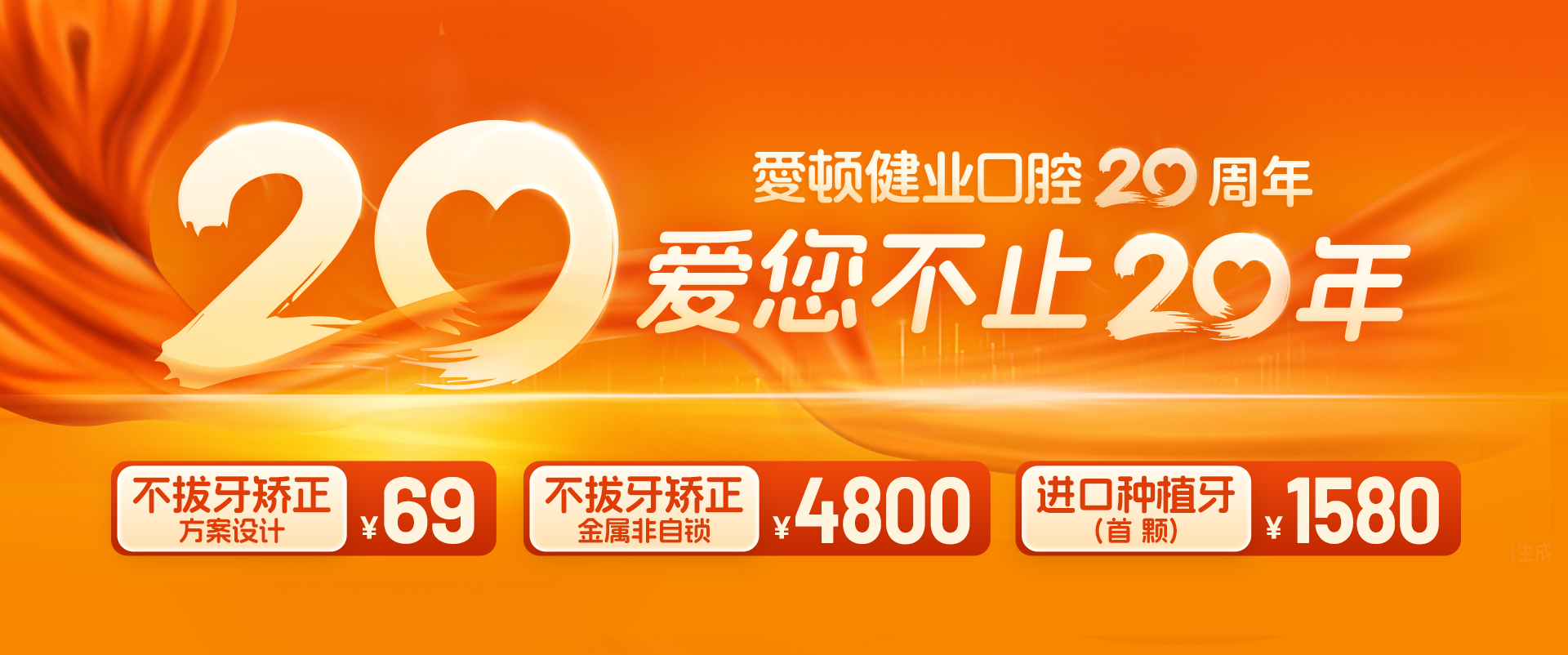 爱顿健业口腔20周年惠民活动