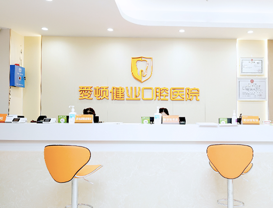 爱顿健业口腔前台
