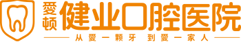 爱顿健业口腔医院