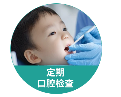 定期口腔检查