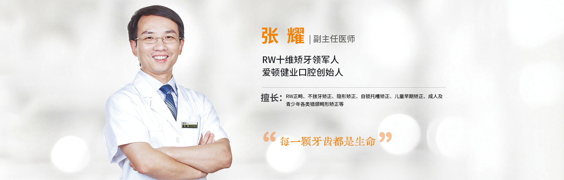 张耀 副主任医师 RW十维矫牙领军人