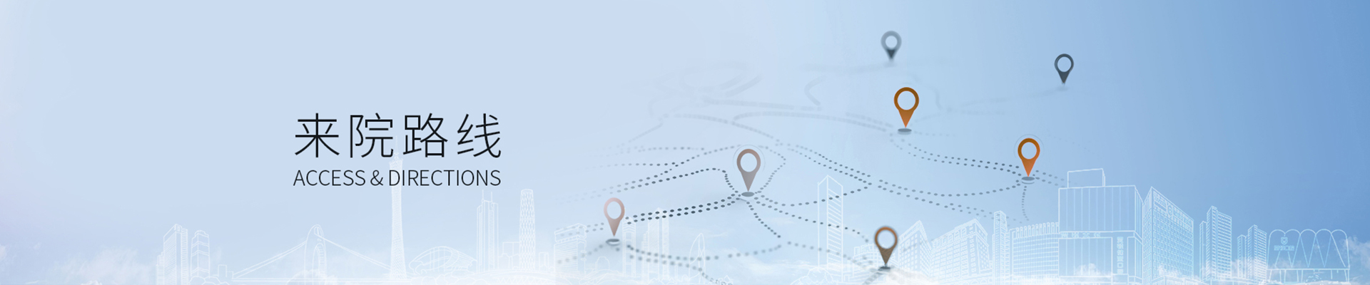 来院路线 ACCESS & DIRECTIONS