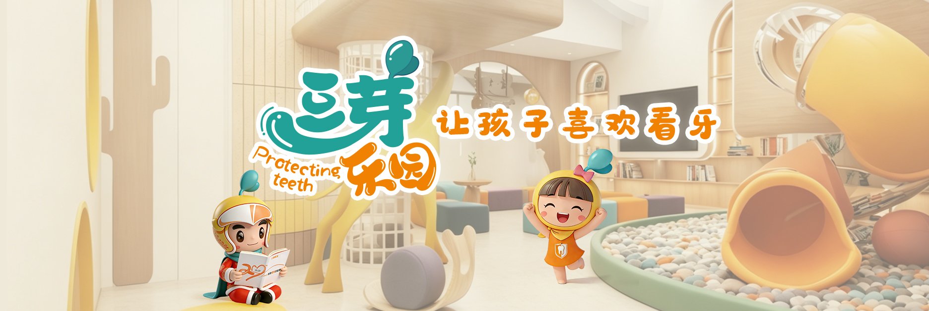 快乐儿牙儿童口腔中心
